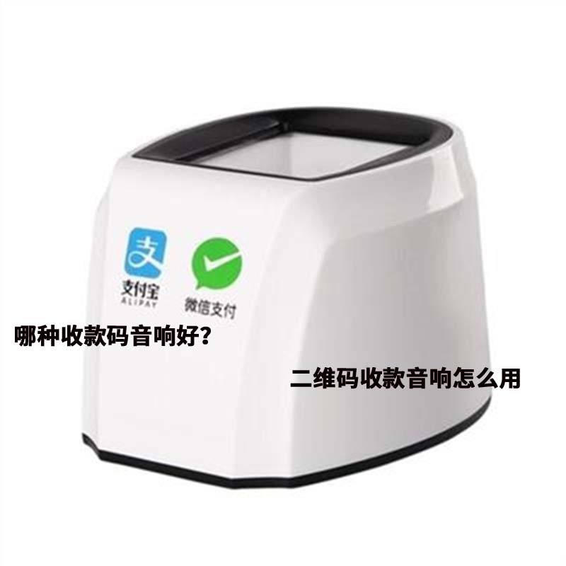 哪种收款码音响好？二维码收款音响怎么用