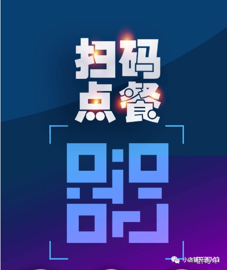 扫码点餐收银系统哪家好  做个扫码点餐多少钱