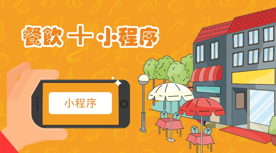 如何制作一个微信点餐支付的小程序？