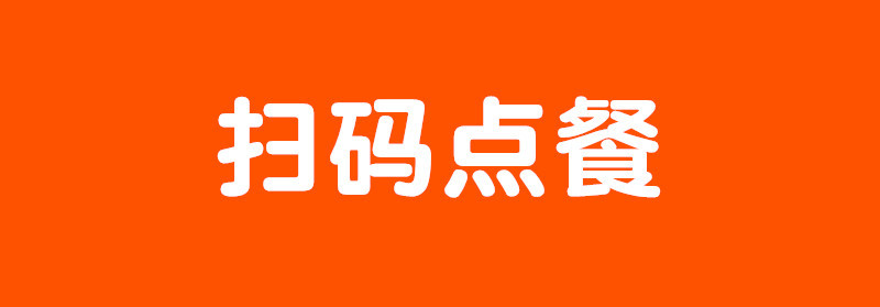 微信点餐第三方平台有哪些？有免费的吗？