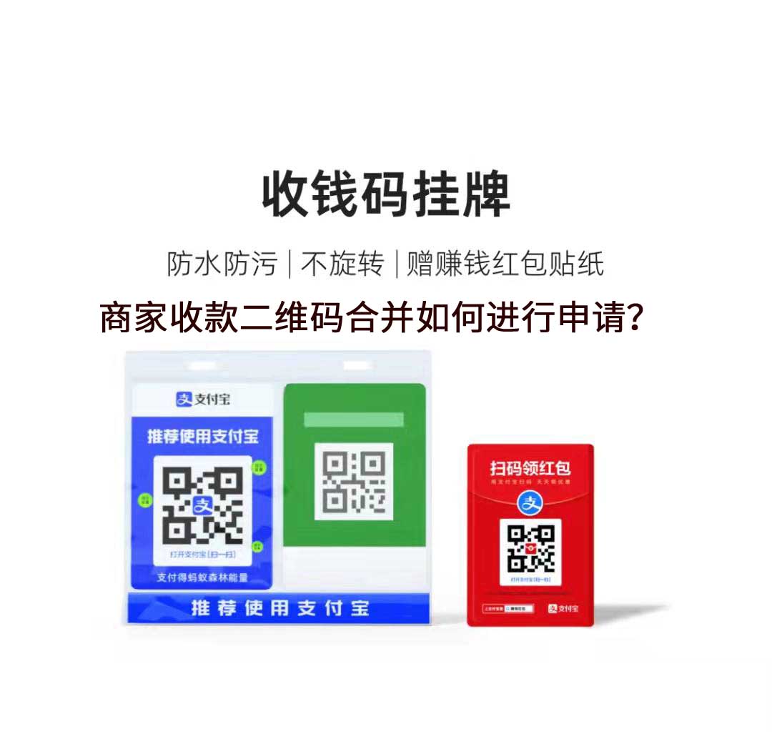 商家收款二维码合并如何进行申请？